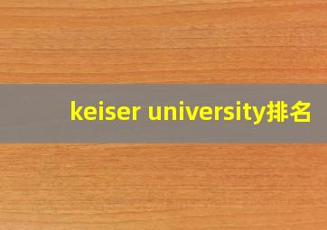 keiser university排名